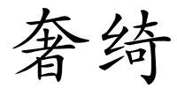 奢绮的解释