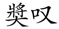 奬叹的解释