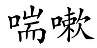 喘嗽的解释
