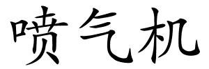 喷气机的解释