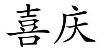 喜庆的解释