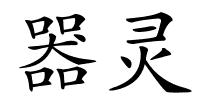 器灵的解释