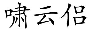 啸云侣的解释