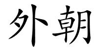 外朝的解释