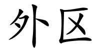 外区的解释