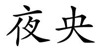 夜央的解释