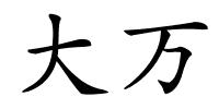 大万的解释