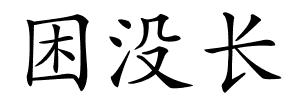 困没长的解释