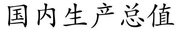 国内生产总值的解释
