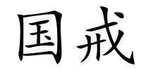 国戒的解释