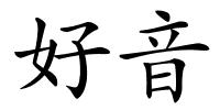 好音的解释