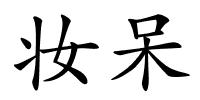 妆呆的解释