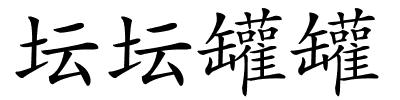 坛坛罐罐的解释