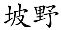 坡野的解释