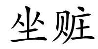 坐赃的解释