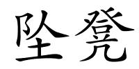 坠凳的解释