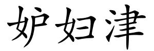 妒妇津的解释