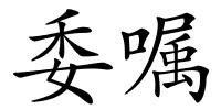 委嘱的解释