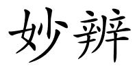 妙辨的解释