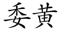 委黄的解释