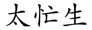 太忙生的解释
