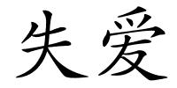 失爱的解释