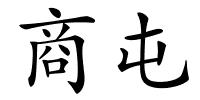 商屯的解释