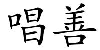 唱善的解释