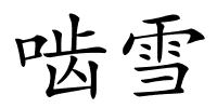 啮雪的解释