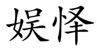 娱怿的解释
