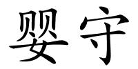 婴守的解释