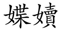 媟嬻的解释
