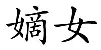 嫡女的解释