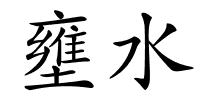 壅水的解释