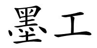 墨工的解释