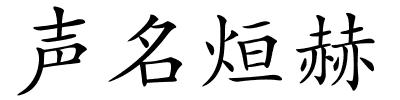 声名烜赫的解释