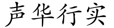 声华行实的解释