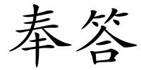 奉答的解释