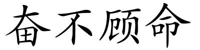 奋不顾命的解释