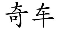 奇车的解释