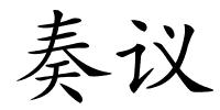 奏议的解释