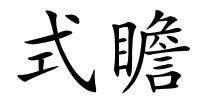 式瞻的解释