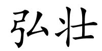弘壮的解释