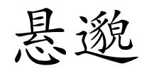 悬邈的解释