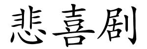 悲喜剧的解释