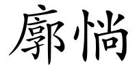 廓惝的解释