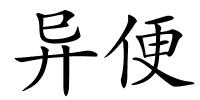 异便的解释