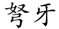 弩牙的解释