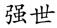 强世的解释