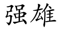 强雄的解释